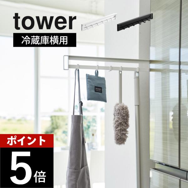 山崎実業 マグネット冷蔵庫横隠せるスライドフック タワー tower 1861 1862