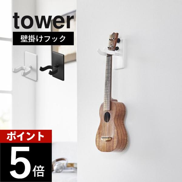 tower 山崎実業 ウォールウクレレフック タワー 石こうボード壁対応