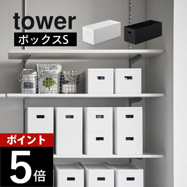 tower 山崎実業 蓋付き収納ボックスワゴン用追加ボックス タワー S