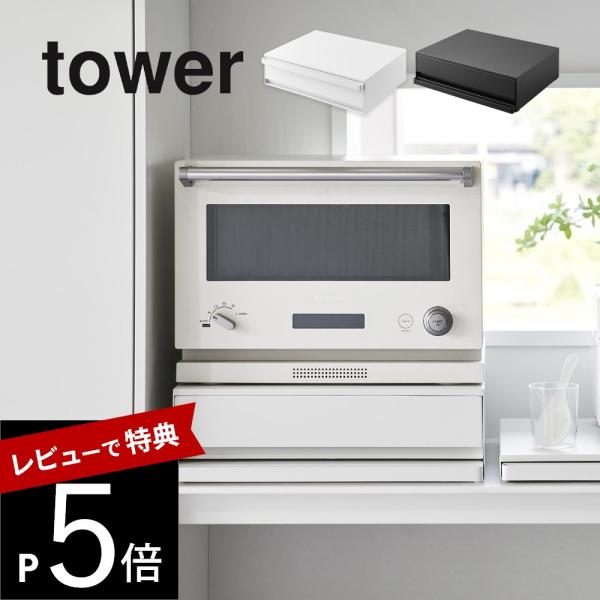 tower 山崎実業 ツーウェイ キッチン家電下引き出し＆スライド