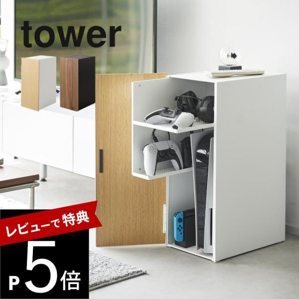tower 隠せる ゲーム機 収納ラック ホワイト おしゃれ 山崎実業 2109 tower 山崎実業 ゲーム機収納ラック タワー 2109 2110