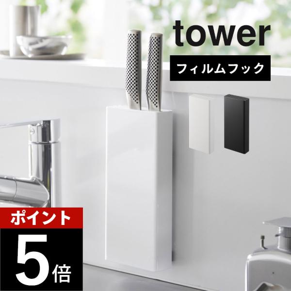 山崎実業 フィルムフック包丁ホルダー タワー tower 2159 2160