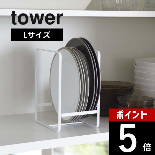 大皿から小皿まで立てて収納できるので出し入れもスムーズ！種類別・サイズ別に分けて省スペースにたくさん収納できます。　[ブランド]tower タワー[カ ラ ー]WHITE（ホワイト）BLACK（ブラック）[質　　感]ツヤあり[サ イ ズ]約...