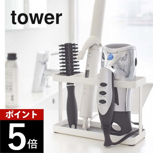 tower 山崎実業 ドライヤー＆ヘアーアイロンスタンド タワー 2284 2285