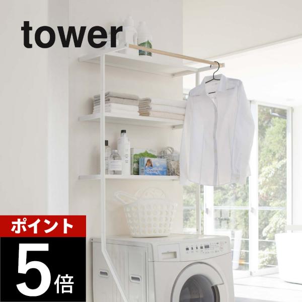 山崎実業　洗濯ラック　ランドリーシェルフ　tower tower 山崎実業 タワー 立て掛けランドリーシェルフ 2482 2483 父の日