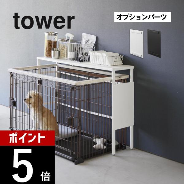 オプションパーツでマグネットグッズの取り付けが可能に！別売の「伸縮ペットケージ上ラック タワー」のサイドフレームに掛けて、ご使用いただけます。[ブランド]tower タワー[アイテム]ペットグッズ[カ ラ ー]WHITE（ホワイト）BLAC...