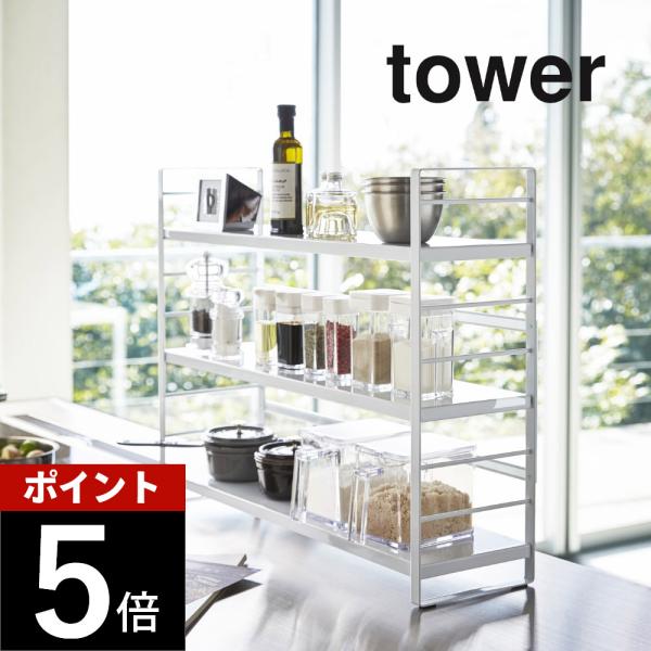 tower 山崎実業 タワー シンク上キッチン収納ラック 3257 3258 父の日