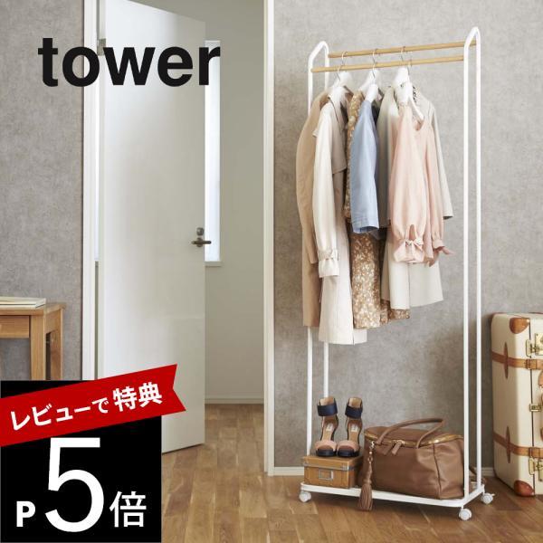 tower タワーハンガーラック キャスター 付き（3516/3517） tower 山崎実業 タワー ハンガーラック キャスター付き 3516