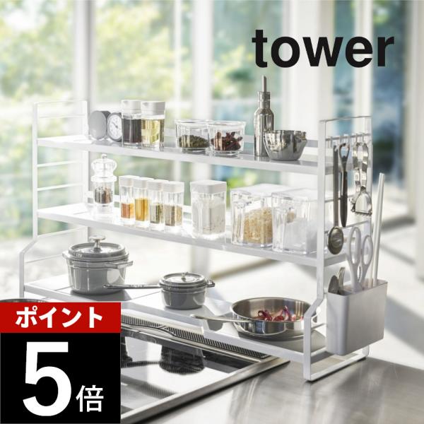 tower 山崎実業 タワー コンロ奥ラック 3段 3593 3594