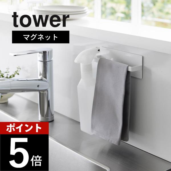 tower 山崎実業 マグネットキッチンタオルハンガー タワー 3648 3649