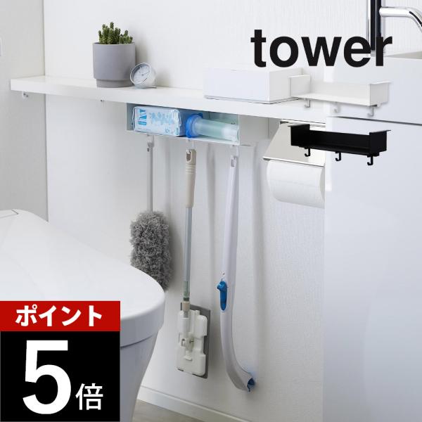 山崎実業 トイレ棚下収納ラック タワー tower 3758 3759