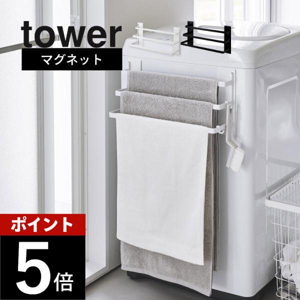tower 山崎実業 洗濯機前マグネットタオルハンガー タワー 3連 3796