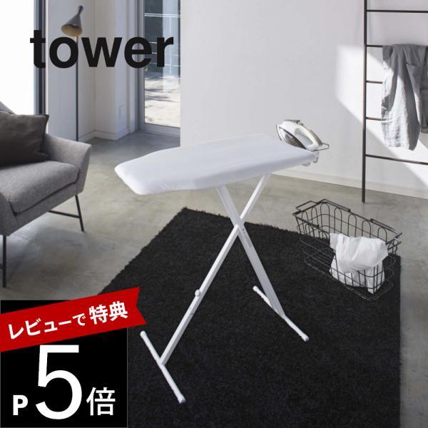 山崎実業 軽量スタンド式アイロン台 タワー tower 4027 4028