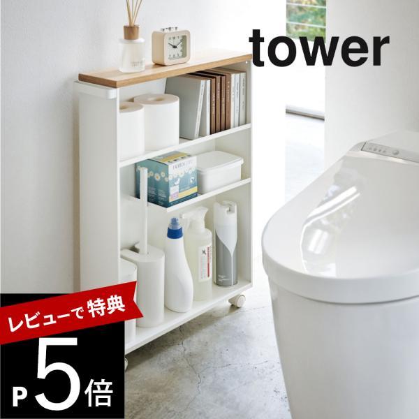 tower 山崎実業 ハンドル付きスリムトイレラック タワー 4306 4307