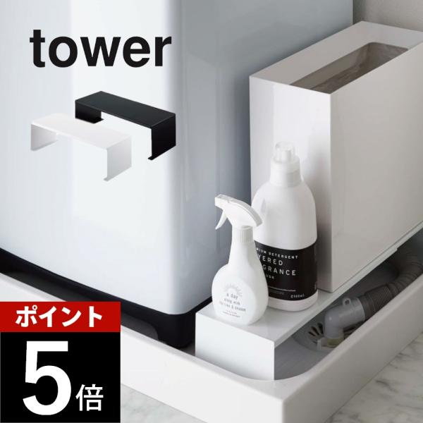 tower 山崎実業 タワー 伸縮洗濯機隙間ラック 4338 4339