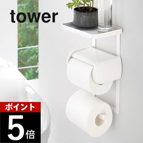 トイレットペーパーホルダー インテリア雑貨 タワー トイレットペーパーホルダー 上ラック 2段 tower 山崎実業