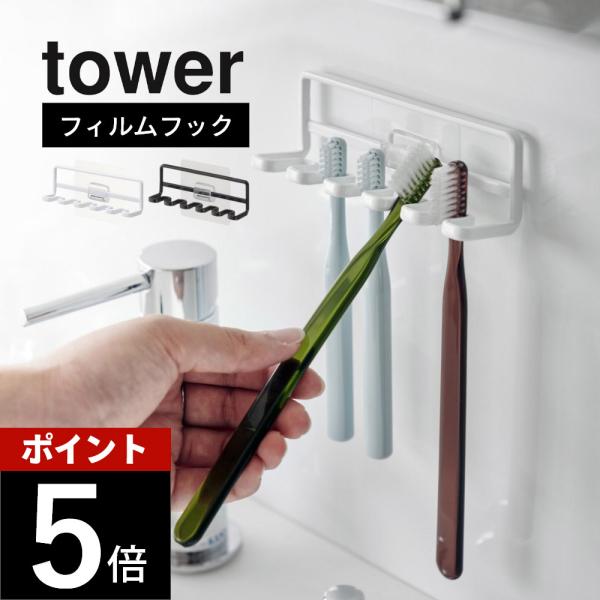 他サイト： 山崎実業 フィルムフック 歯ブラシホルダー タワー 5連 tower 4520 4521 母の日の商品画像