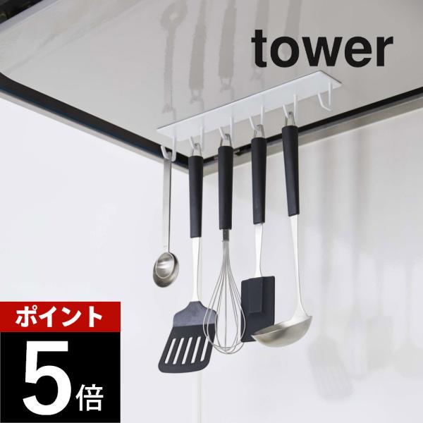 ［ マグネットレンジフードフック タワー ］山崎実業 tower フック tower 山崎実業 マグネットレンジフードフック タワー 4839 4840