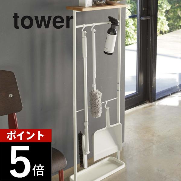 tower 山崎実業 タワー 天板付き引っ掛け傘立て 4970 4971 父の日