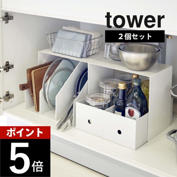 tower 山崎実業 収納ボックス上ラック 2個組 タワー 5037 5038 父の日