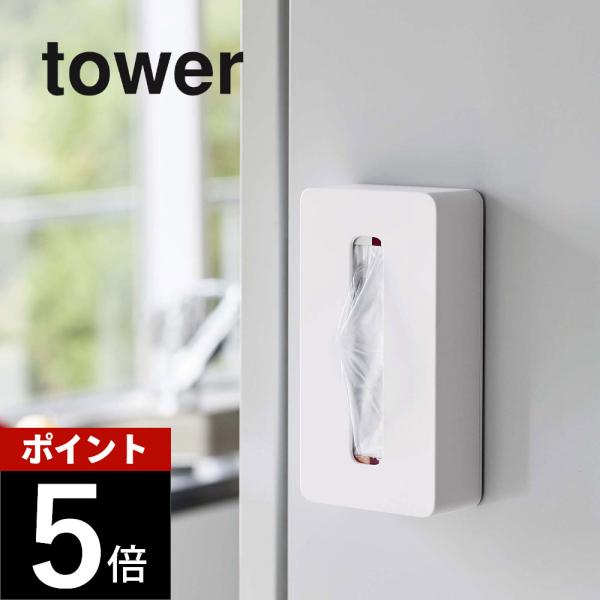 マグネットコンパクトティッシュケース・取り出しをスムーズにしたい。・生活感を隠したい。・手の届くところに置いておきたい。・スペースを生かしたい。・ティッシュの置き場に困る。[ブランド] tower タワー[アイテム] リビング収納[カ ラ ...