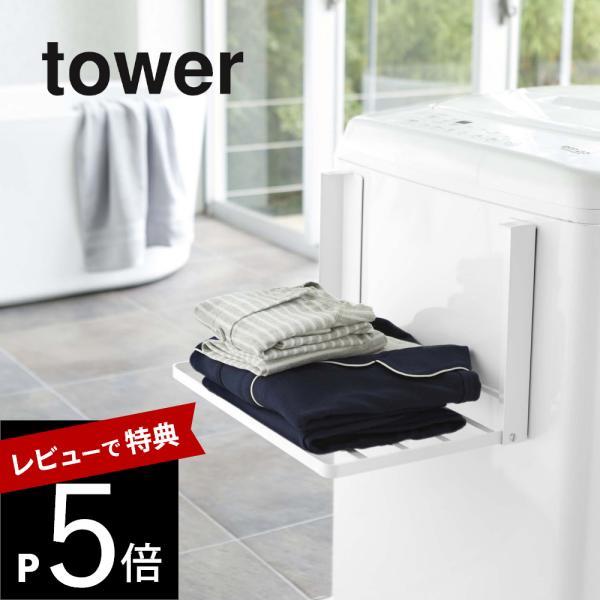 tower 山崎実業 洗濯機横マグネット折り畳み棚 タワー 5096 5097 父の