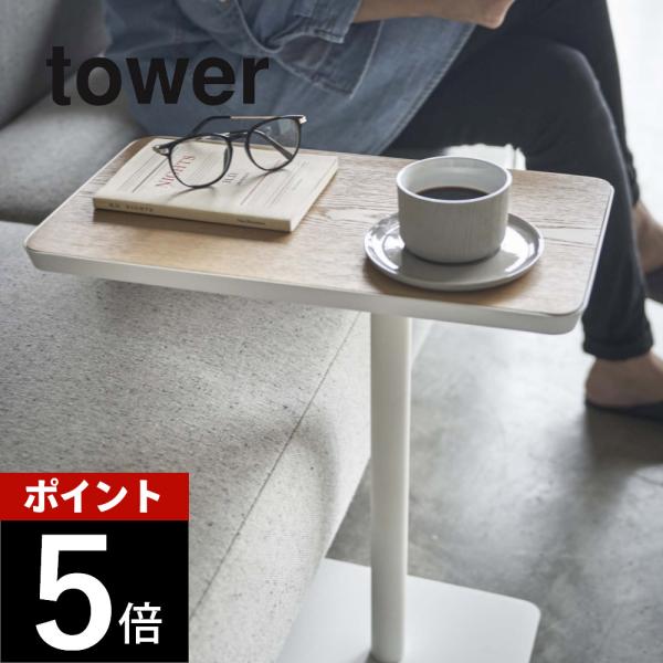 tower 山崎実業 タワー 差し込みサイドテーブル 5120 5121 父の日