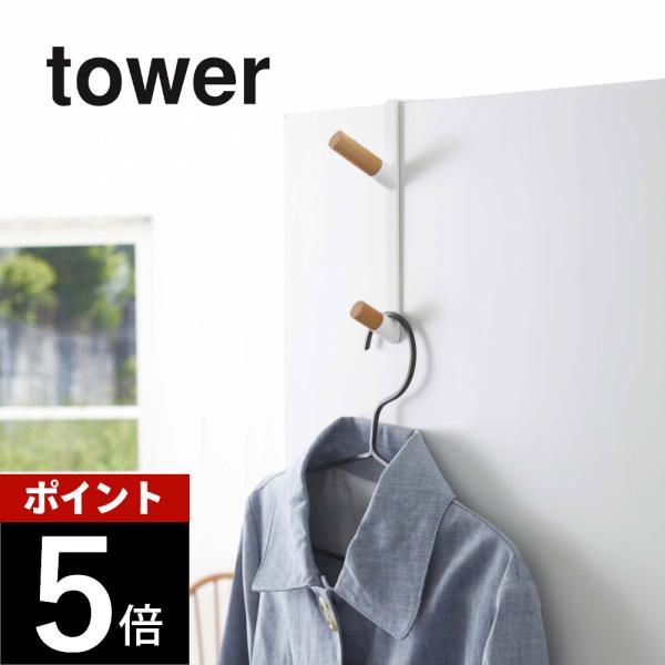 他サイト： 山崎実業 tower タワー ドアハンガー 5171 5172 母の日の商品画像