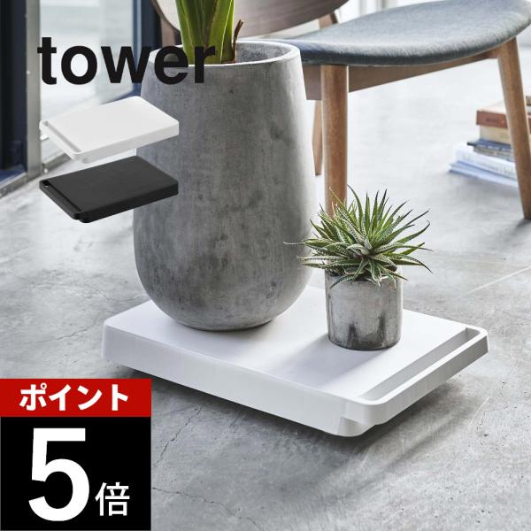 tower 山崎実業 台車 タワー 5328 5329 母の日 : DEPARTMENTSTORES