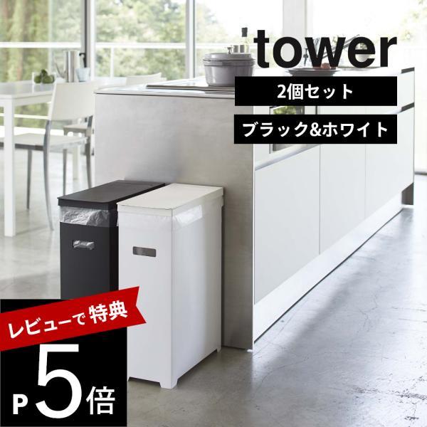 タワー tower 2個入ゴミ箱 山崎実業 山崎実業 スリム蓋付きゴミ箱 タワー横開きタイプ 2個組 tower