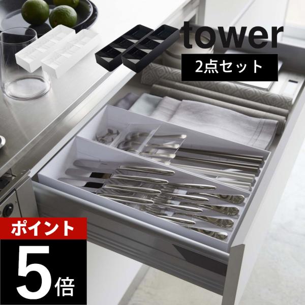 tower 山崎実業 立体斜めカトラリーケース タワー 2点セット 5413 5414