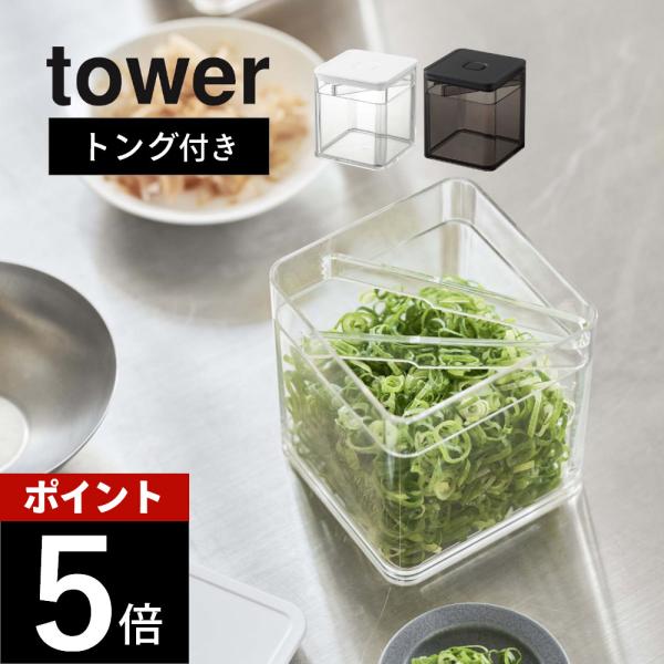山崎実業 トング付き バルブ付き密閉保存容器 タワー tower 5467 5468