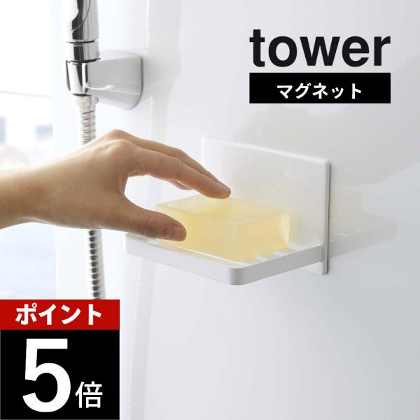 マグネットでお風呂の壁に簡単取り付け。　石けんを清潔に長持ちさせる、ソープトレー。カバー有り、カバー無しタイプがございます。[ブランド]tower タワー[カ ラ ー]WHITE（ホワイト）BLACK（ブラック）[質　　感]ツヤあり[サ イ...
