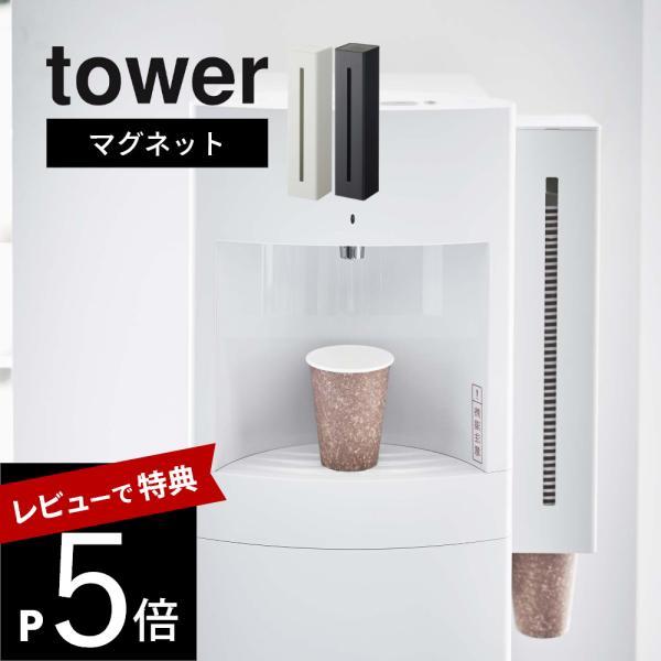 tower 山崎実業 ウォーターサーバー横マグネットカップ