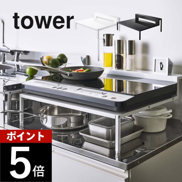 tower 山崎実業 棚付きIHクッキングヒーターラック タワー 5633 5634