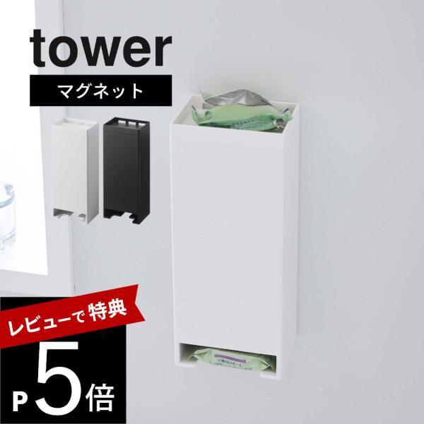 tower 山崎実業 マグネットお風呂入浴剤ストッカー タワー 5748 5749