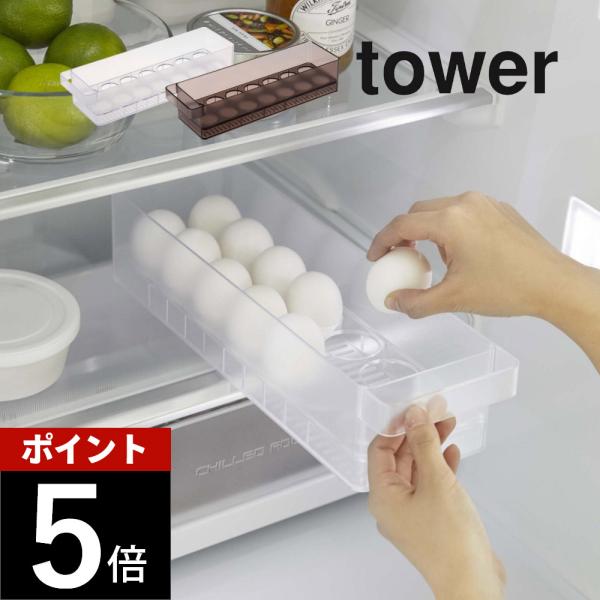 山崎実業 冷蔵庫中卵ケース タワー tower 5764 5765
