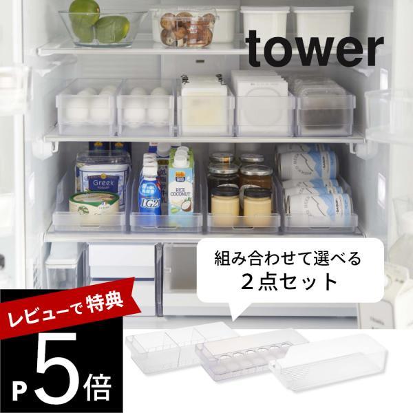 tower 山崎実業 2点セット 冷蔵庫中収納シリーズ 組み合わせて選べる