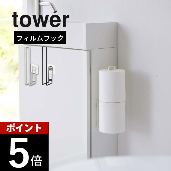 山崎実業 フィルムフック トイレットペーパーホルダー タワー tower 5989 5990