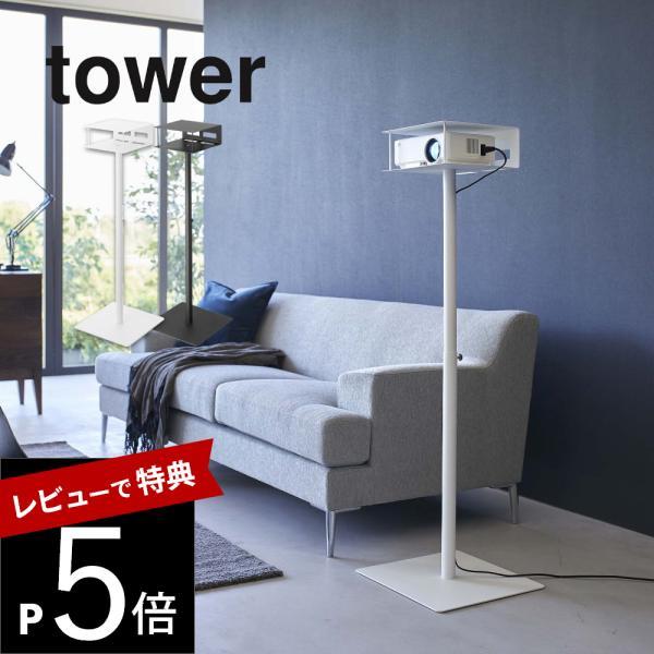 山崎実業 高さ伸縮プロジェクタースタンド タワー ホワイト 6027 tower 特典付 山崎実業 高さ伸縮プロジェクタースタンド タワー 公式