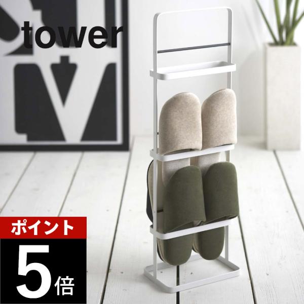 スッキリ薄型で場所を取らないタテ置きタイプ。安定感もしっかりで使いやすさと機能性を重視したスリッパラック。[ブランド]tower タワー[カ ラ ー]WHITE（ホワイト）BLACK（ブラック）[質　　感]ツヤあり[サ イ ズ]約W22cm...