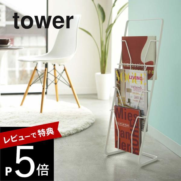 ビングで圧迫感を感じさせないスタイリッシュなマガジンスタンド。スッキリ薄型で薄型テレビボードの横に置いても場所を取らないタテ置きタイプ。安定感もしっかりで4段収納可能。[ブランド]tower タワー[カ ラ ー]WHITE（ホワイト）BLA...