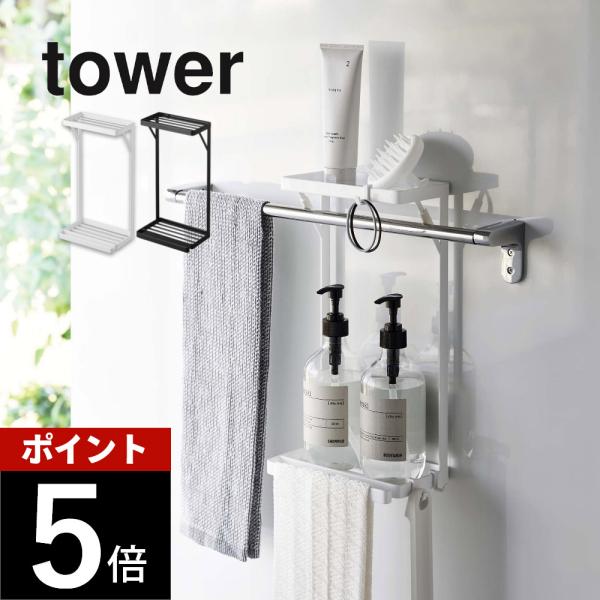 tower 山崎実業 タオル掛け上ラック タワー 2段 6625 6626