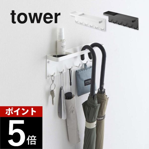 便利な水受け付きアンブレラホルダー tower 山崎実業 石こうボード壁対応 トレー付きアンブレラホルダー