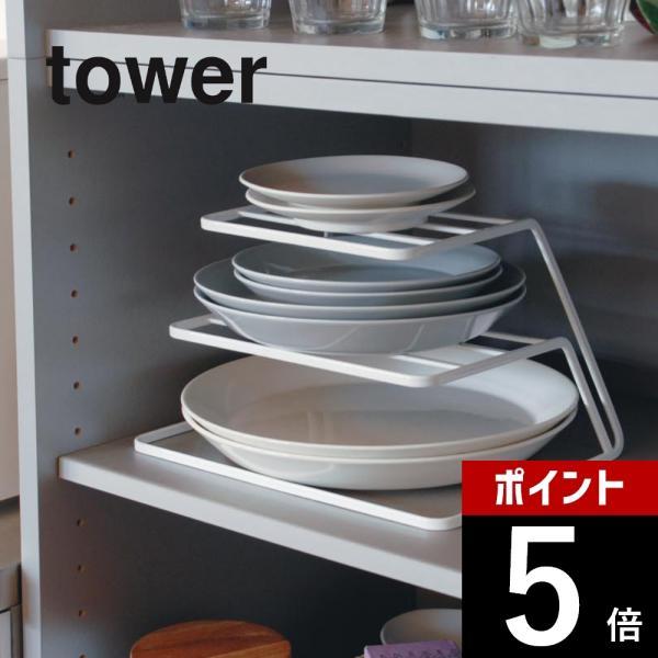 食器棚の散らかりがちなお皿を一括収納、出し入れ簡単。小皿から大皿まで様々なサイズのお皿が収納可能です。[ブランド]tower タワー[カ ラ ー]WHITE（ホワイト）BLACK（ブラック）[質　　感]ツヤあり[サ イ ズ]約W26.5cm...