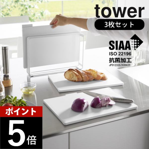 tower 山崎実業 食洗機対応 抗菌まな板3枚セット タワー 8184 8185 父