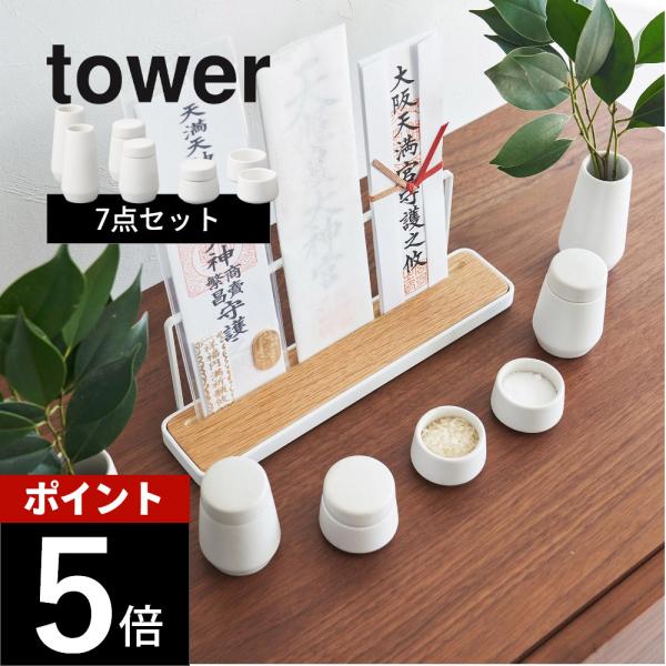 tower 山崎実業 神具 タワー 7点セット 8189 母の日