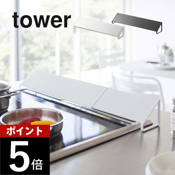 tower 排気口カバー　タワー飛び散りやすい油や小さな食材が排気口に舞い込んでしまうのを防げる！洗いたくなったらさっと取って着け置き洗いでスッキリ綺麗。スライド式で伸縮するのでご自宅のコンロにピッタリサイズでご使用いただけます。[カ ラ　...