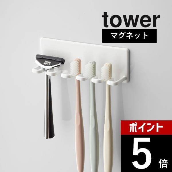 山崎実業 マグネットバスルーム歯ブラシホルダー5連 タワー tower 4696 4697