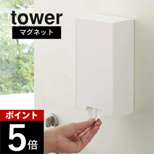 tower 山崎実業 タワー ツーウェイマスク収納ケース スリム 4954 4955